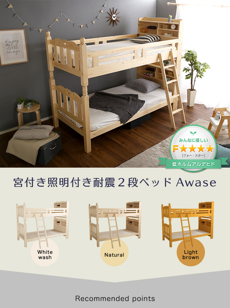 耐震仕様 宮・照明付き すのこ2段ベッド Awase アウェース 商品説明画像1