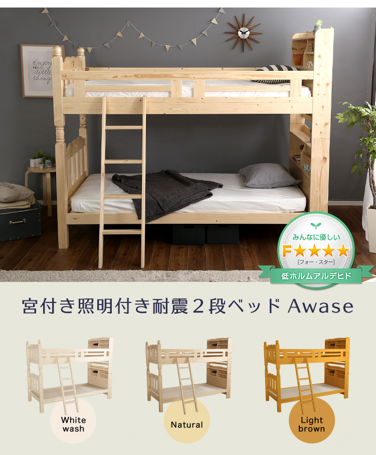 耐震仕様 宮・照明付き すのこ2段ベッド Awase アウェース 商品説明画像17