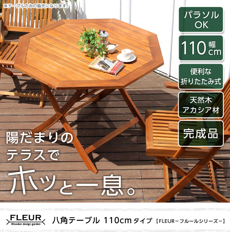 アジアン カフェ風 テラス FLEURシリーズ 八角テーブル 110cm 商品説明画像1