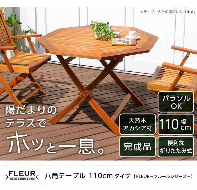 アジアン カフェ風 テラス FLEURシリーズ 八角テーブル 110cm 商品説明画像10
