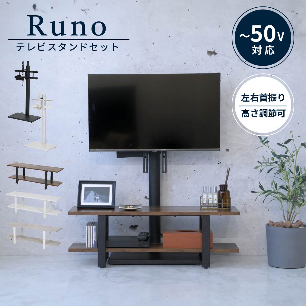 テレビスタンド＆ラックセット Runo 幅90cmタイプ