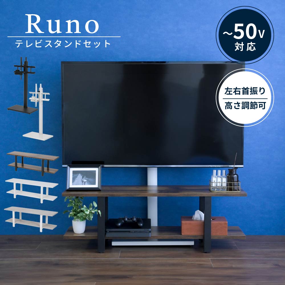 テレビスタンド＆ラックセット Runo 幅105cmタイプ