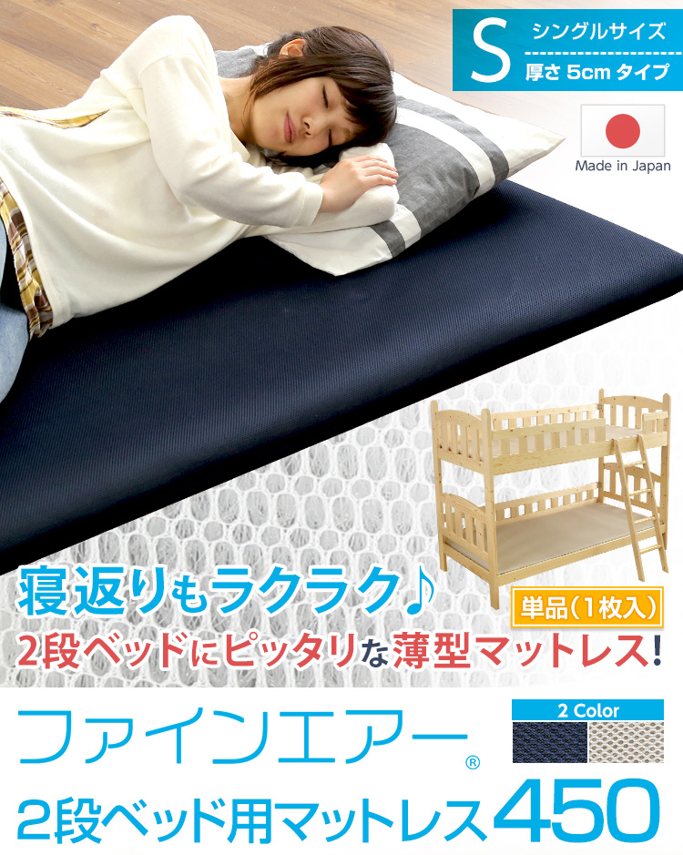日本製 ファインエアー 450 二段ベッド用マットレス シングル 商品説明画像1