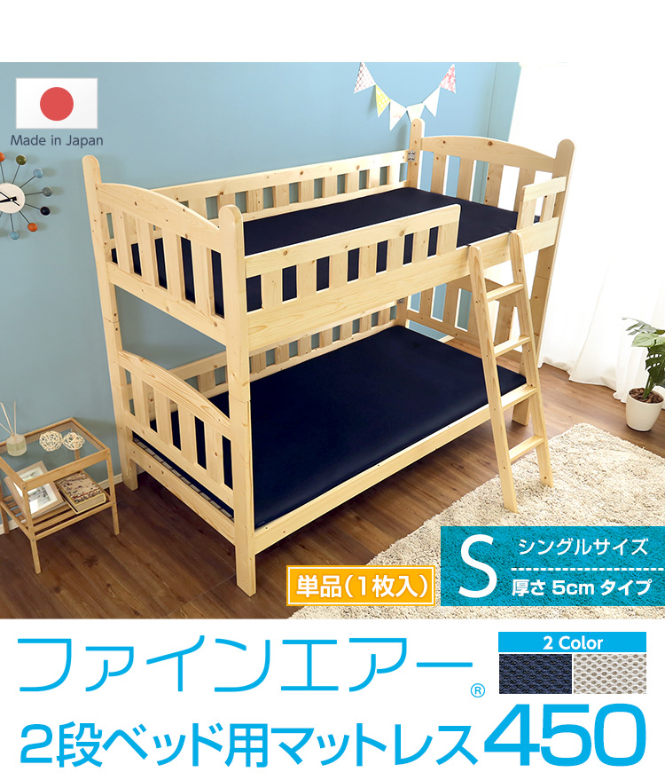 日本製 ファインエアー 450 二段ベッド用マットレス シングル 商品説明画像11