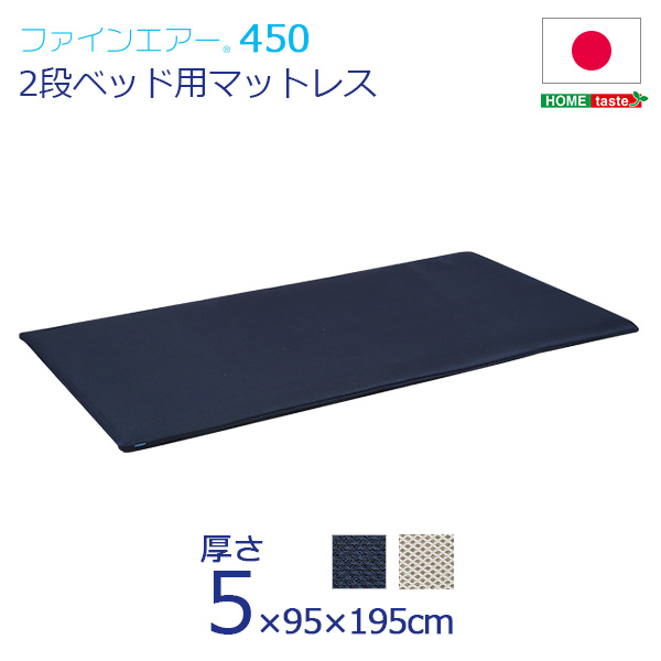 日本製 ファインエアー 450 二段ベッド用マットレス シングル