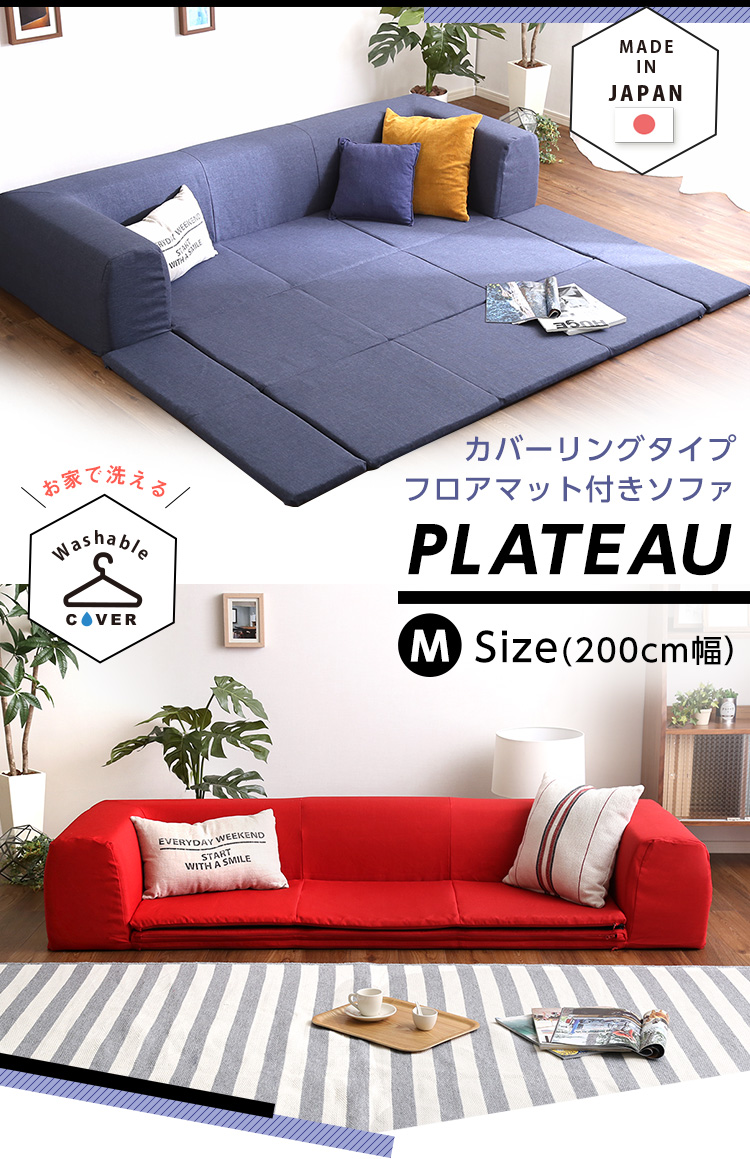 カバーリング フロアマット付きソファ Mサイズ(幅200cm) Plateau カバーリング フロアマット付きソファ Mサイズ(幅200cm) Plateau
