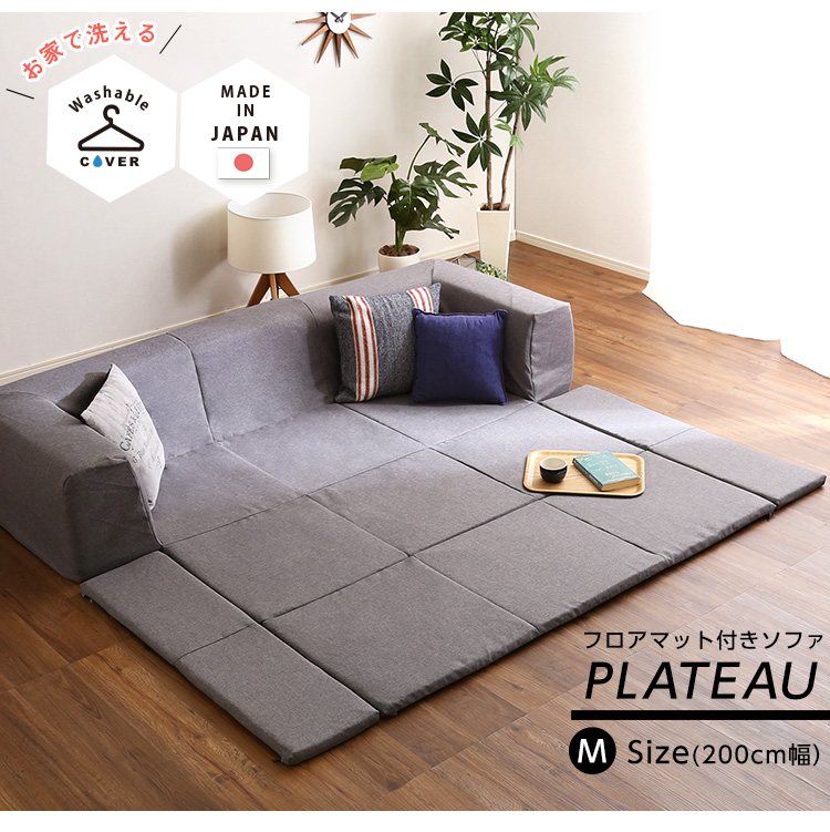 カバーリング フロアマット付きソファ Mサイズ(幅200cm) Plateau プラトー 商品説明画像21