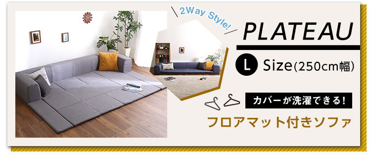 カバーリング フロアマット付きソファ Mサイズ(幅200cm) Plateau プラトー 商品説明画像22