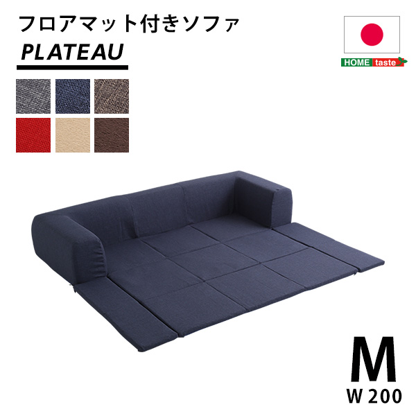 カバーリング フロアマット付きソファ Mサイズ(幅200cm) Plateau プラトー