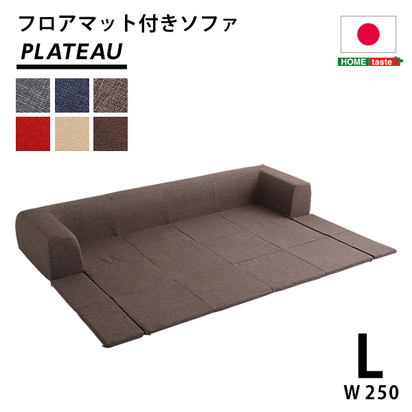カバーリング フロアマット付きソファ Lサイズ(幅250cm) Plateau プラトー