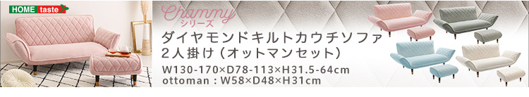 ダイヤモンドキルトカウチソファー 2人掛け（単品） Chammy チャミー 商品説明画像7