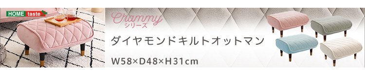 ダイヤモンドキルトカウチソファー 2人掛け（単品） Chammy チャミー 商品説明画像8
