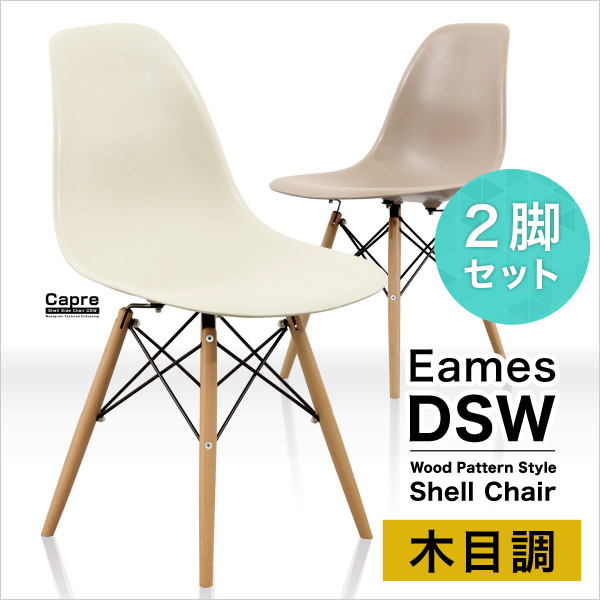 ダイニングチェア 2脚セット Capre カプレ