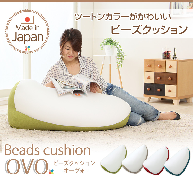 日本製 ジャンボビーズクッション Ovo オーヴォ 商品説明画像1