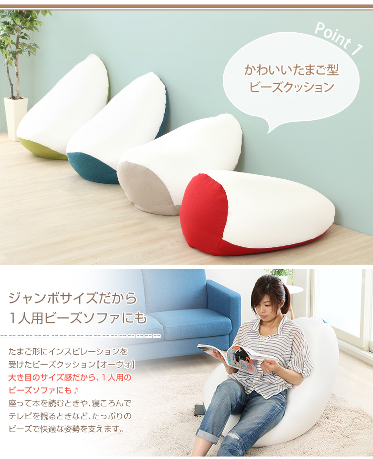 日本製 ジャンボビーズクッション Ovo オーヴォ 商品説明画像3