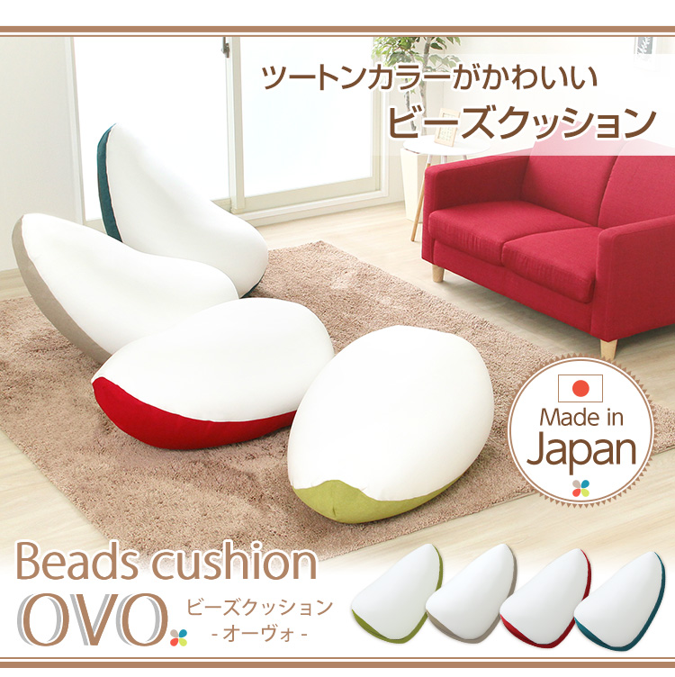 日本製 ジャンボビーズクッション Ovo オーヴォ 商品説明画像11