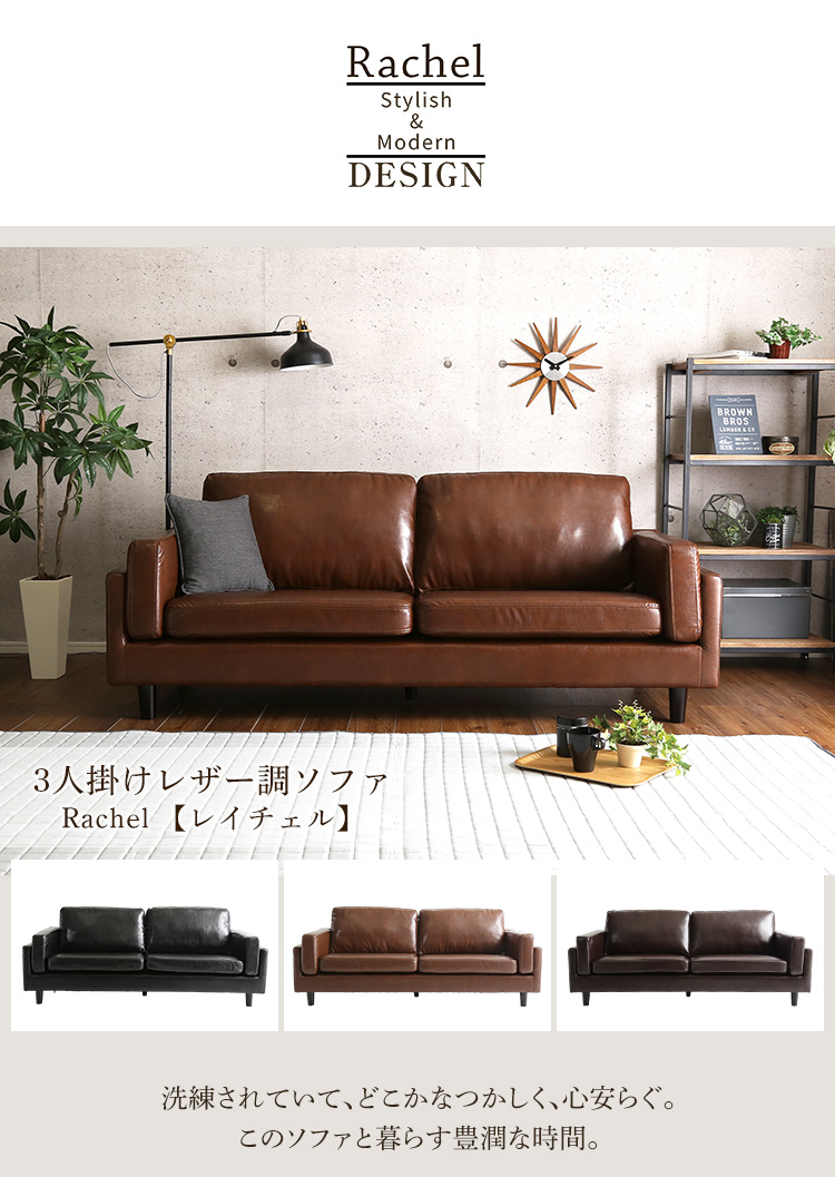 3人掛けレザー調ソファ Rachel レイチェル 商品説明画像1