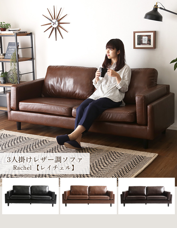 3人掛けレザー調ソファ Rachel レイチェル 商品説明画像24