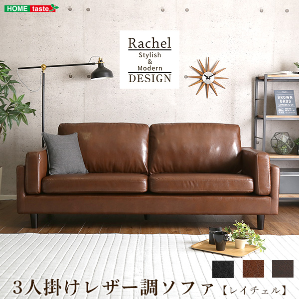 3人掛けレザー調ソファ Rachel レイチェル