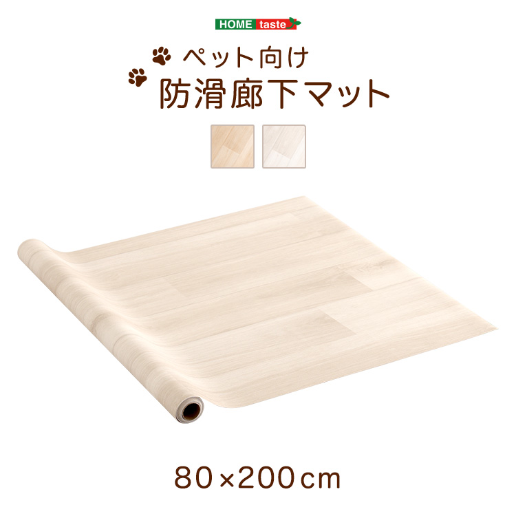 ペット向け防滑廊下マット 80×200cm