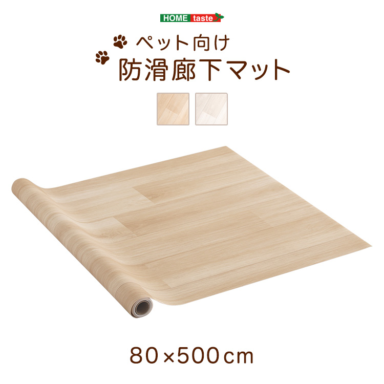 ペット向け防滑廊下マット 80×500cm