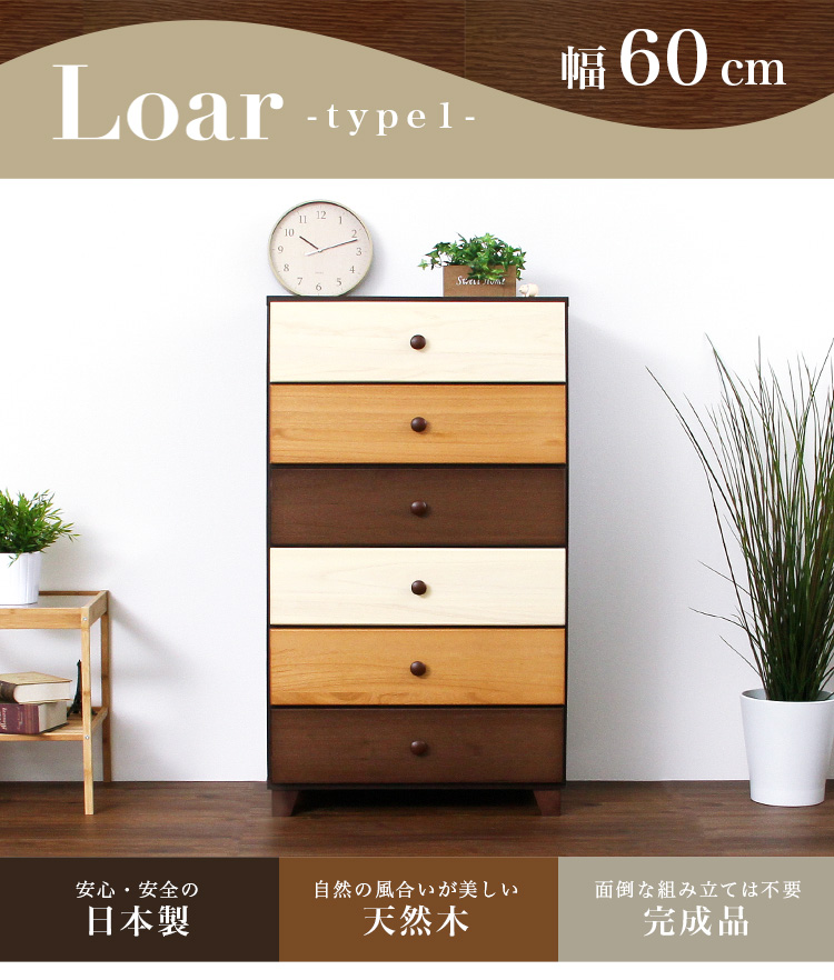 日本製 天然木ハイチェスト 6段 幅60cm Loar ロア type1 商品説明画像1
