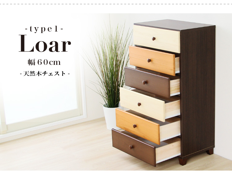 日本製 天然木ハイチェスト 6段 幅60cm Loar ロア type1 商品説明画像2