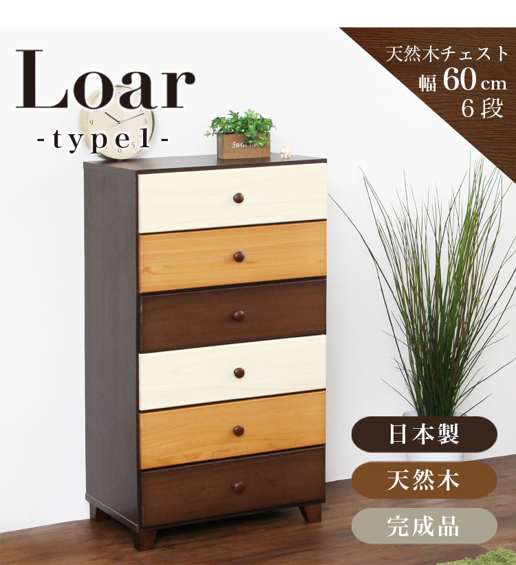 日本製 天然木ハイチェスト 6段 幅60cm Loar ロア type1 商品説明画像11