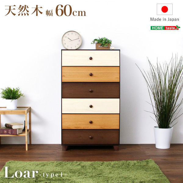 日本製 天然木ハイチェスト 6段 幅60cm Loar ロア type1