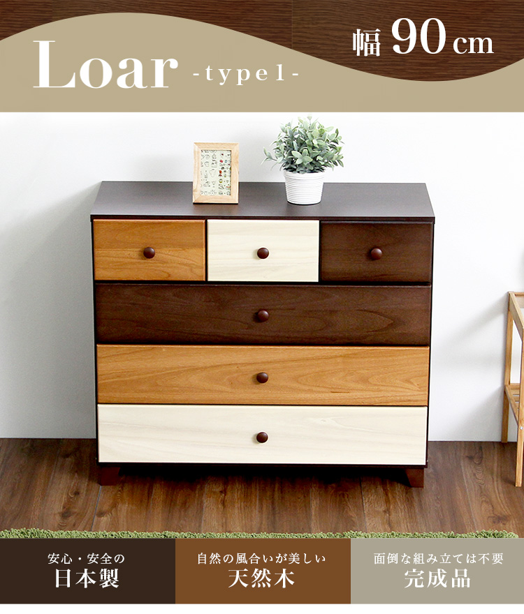 日本製 天然木ローチェスト 4段 幅90cm Loar ロア type1 商品説明画像1