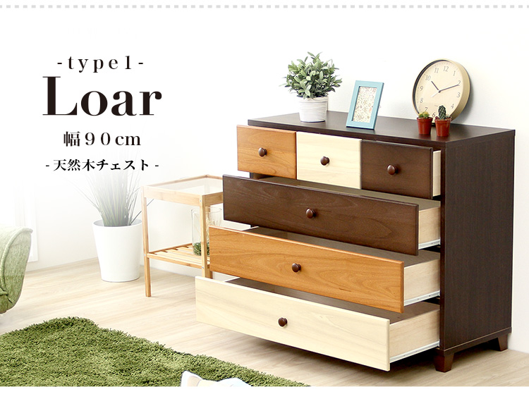 日本製 天然木ローチェスト 4段 幅90cm Loar ロア type1 商品説明画像2