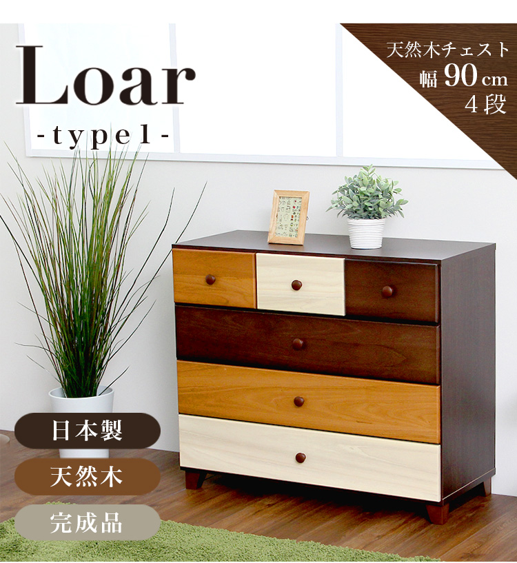 日本製 天然木ローチェスト 4段 幅90cm Loar ロア type1 商品説明画像11