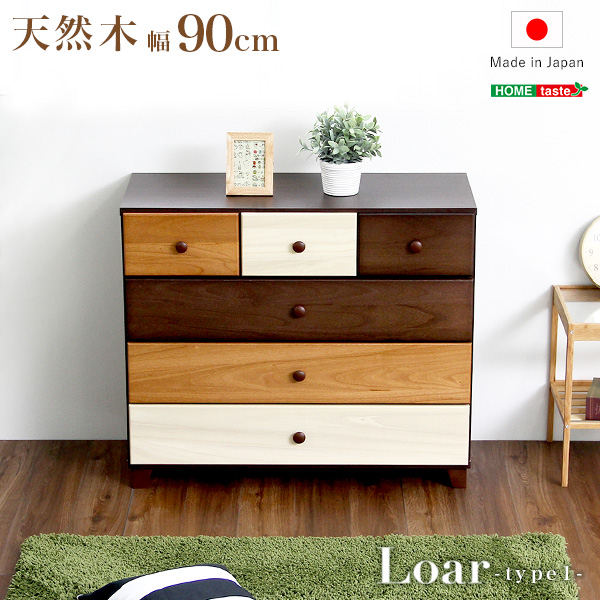日本製 天然木ローチェスト 4段 幅90cm Loar ロア type1