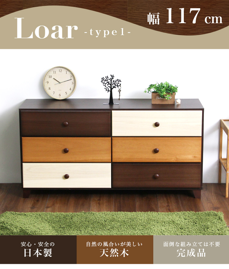 日本製 天然木ワイドチェスト 3段 幅117cm Loar ロア type1 商品説明画像1