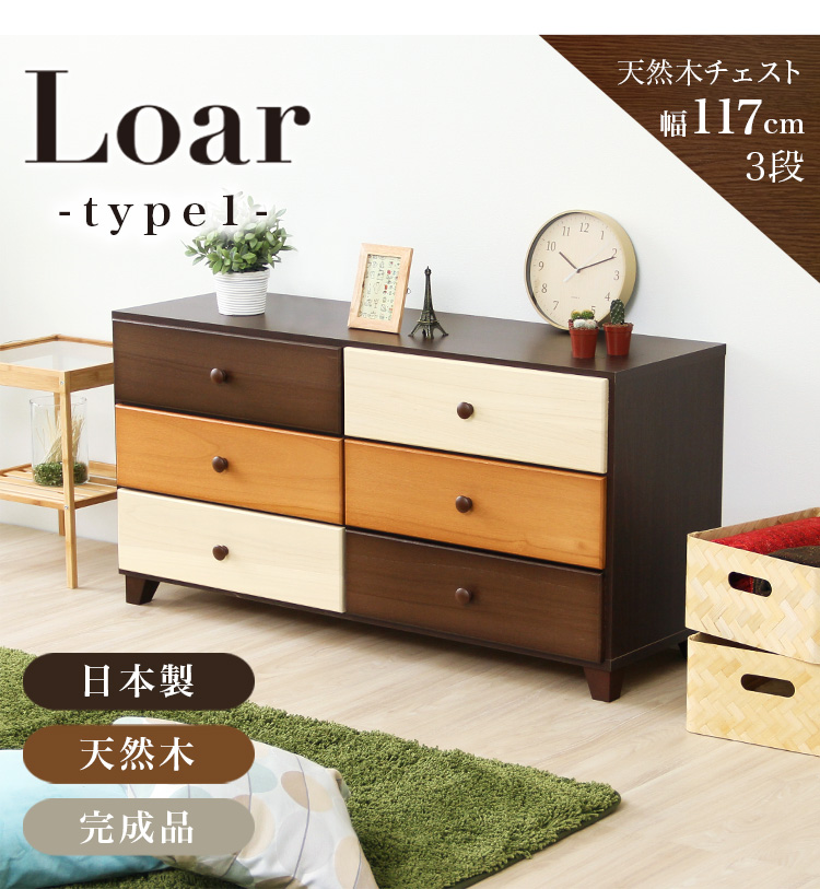 日本製 天然木ワイドチェスト 3段 幅117cm Loar ロア type1 商品説明画像11
