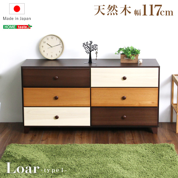 日本製 天然木ワイドチェスト 3段 幅117cm Loar ロア type1