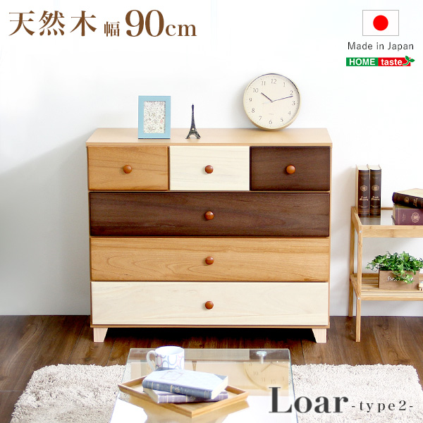 日本製 天然木ローチェスト 4段 幅90cm Loar ロア type2