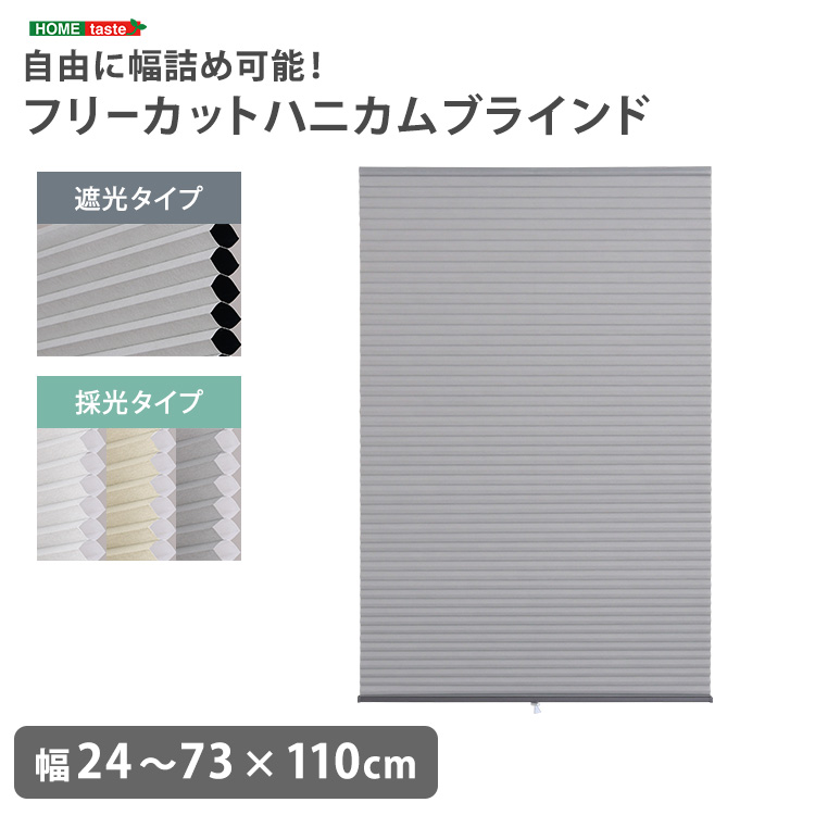自由に幅詰め可能 フリーカットハニカムブラインド (45×110cm(遮光タイプ) / ホワイト　[No.4535306252854])