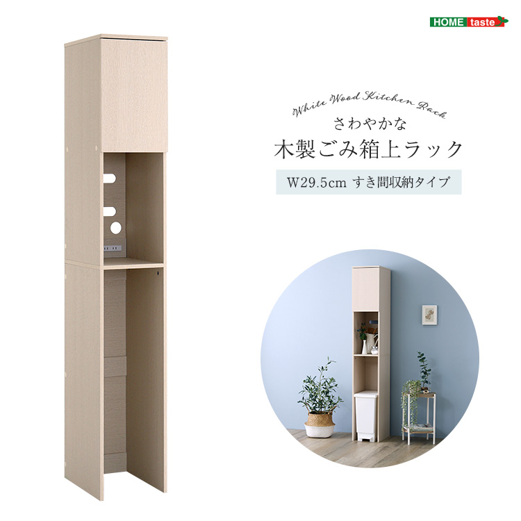 木製ごみ箱上ラック すき間収納タイプ