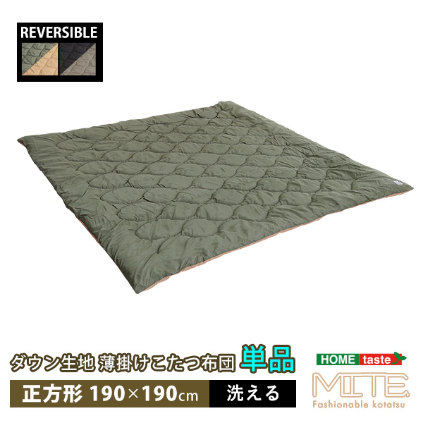 洗濯OK ダウン生地 薄掛けこたつ布団 正方形 190×190cm 単品 mite ミーテ