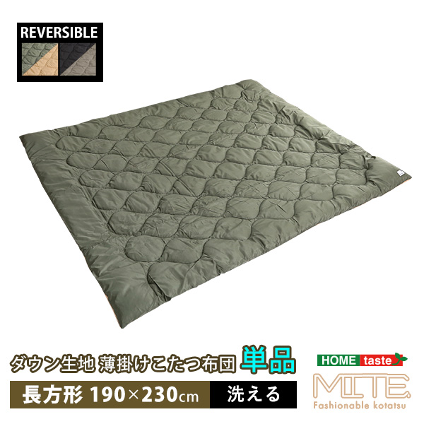 洗濯OK ダウン生地 薄掛けこたつ布団 長方形 190×230cm 単品 mite ミーテ