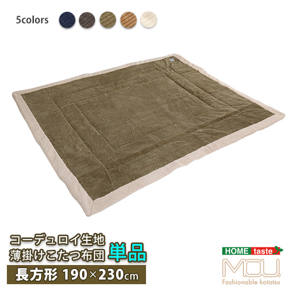 コーデュロイ生地 薄掛けこたつ布団 長方形 190×230cm 単品 mou ムー
