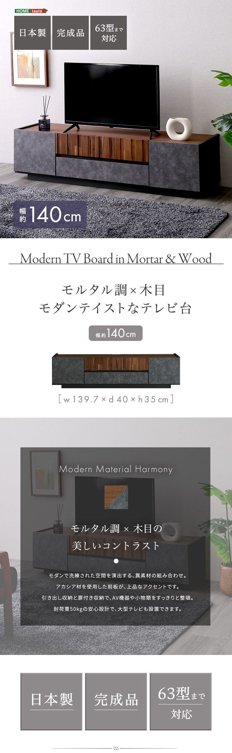 モルタル調×木目 モダンテイストなテレビ台 140cm幅の特徴やおすすめポイント。また、サイズやカラーのバリエーション、商品仕様を説明。
