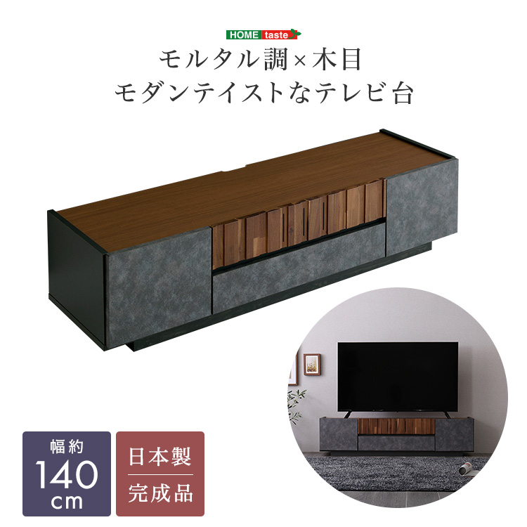 モルタル調×木目 モダンテイストなテレビ台 140cm幅