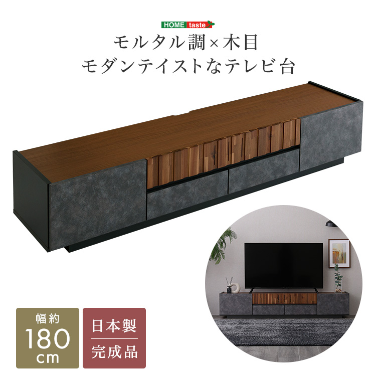 モルタル調×木目 モダンテイストなテレビ台 180cm幅