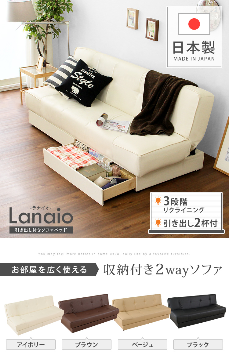 日本製・完成品 引き出し2杯付き 3段階リクライニングソファベッド Lanaio ラナイオの特徴やおすすめポイント。また、サイズやカラーのバリエーション、商品仕様を説明。