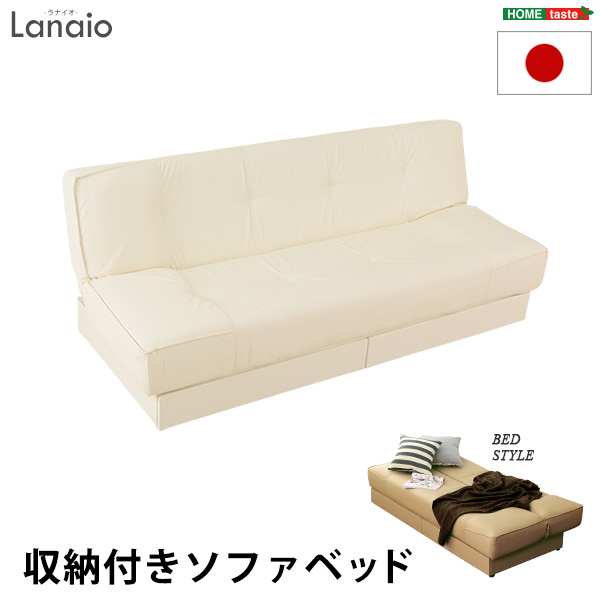 日本製・完成品 引き出し2杯付き 3段階リクライニングソファベッド Lanaio ラナイオ