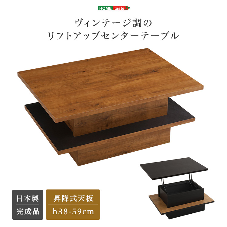 ヴィンテージ調のリフトアップセンターテーブル