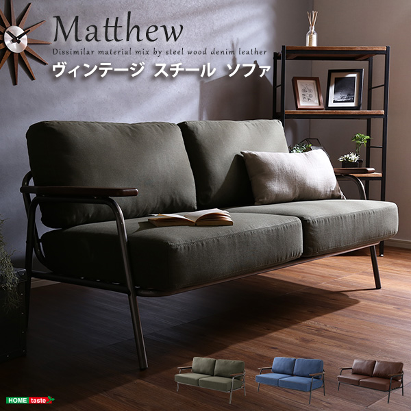 ヴィンテージスチールソファ Matthew マシュー