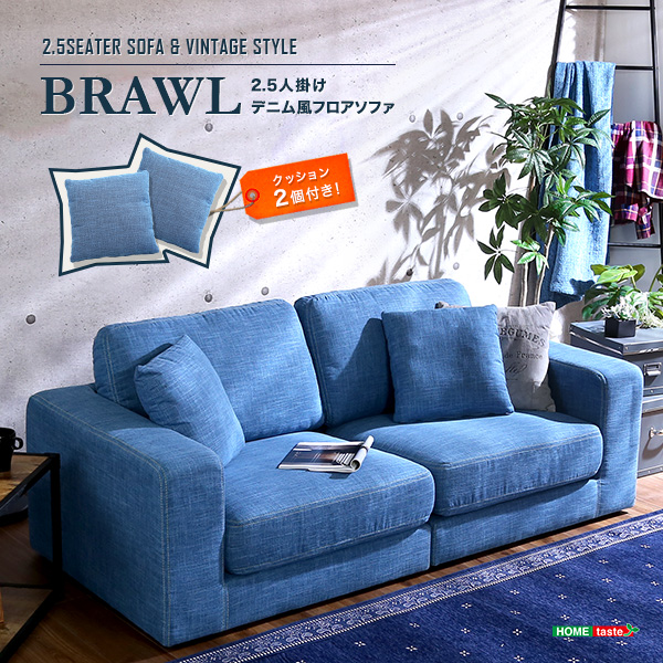 2.5人掛けデニム風フロアソファ （布地） 同色のクッション2個付き Brawl ブラウル
